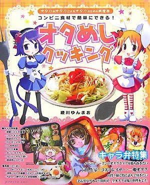 オタめしクッキング―コンビニ食材で簡単にできる!