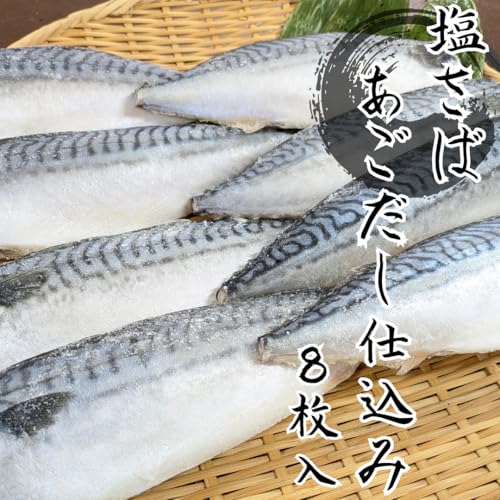 横浜HATCHOWKOW 塩さば 8枚入 の商品画像 5