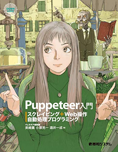 Puppeteer入門 スクレイピング+Web操作自動処理プログラミング Puppeteer入門 スクレイピング+Web操作自動処理プログラミング
