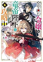 Amazon.co.jp: やり直し令嬢は竜帝陛下を攻略中6【電子特典付き