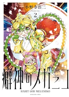 [小野寺浩二] 癖神のメガミコ 全02巻