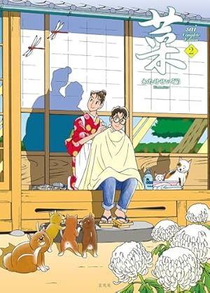 菜 Complete Edition 3巻 | わたせ せいぞう |本 | 通販 | Amazon