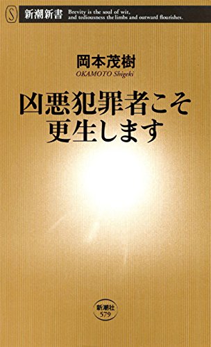 無料電子書籍 アプリ 凶悪犯罪者こそ更生します(新潮新書) バイ