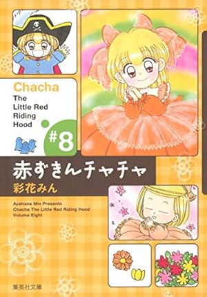 赤ずきんチャチャ(集英社文庫 8巻』｜感想・レビュー - 読書メーター
