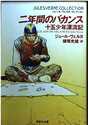二年間のバカンス: 十五少年漂流記 (集英社文庫 ウ 7-6 ジュール・ヴェルヌ・コレクション)