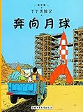 The Adventures of Tintin: Destination Moon (Chinese Edition)