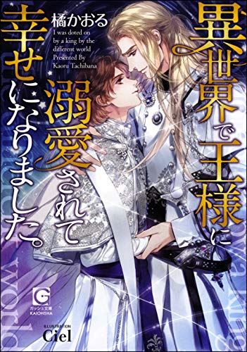 異世界で王様に溺愛されて幸せになりました イラスト入り ガッシュ文庫 橘 かおる Ciel ボーイズラブノベルス Kindleストア Amazon