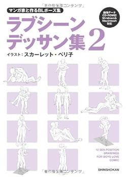 マンガ家と作るBLポーズ集 ラブシーンデッサン集 2 - Book #2 of the スカーレット・ベリ子 BL Pose Collection