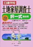 土地家屋調査士 択一式過去問 平成28年度版 (日建学院「土地家屋