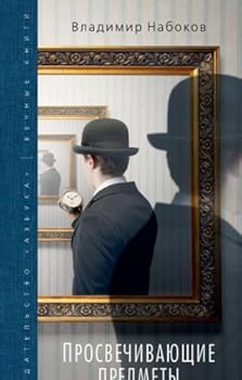 Hardcover Prosvechivayuschie predmety [Russian] Book