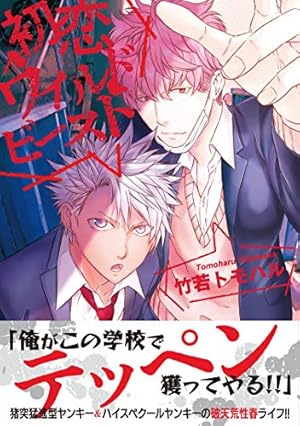 Amazon.co.jp: 柊くんは素直になれない （1） (GUSHgem) 電子書籍