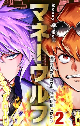 マネーウルフ(2) (てんとう虫コミックス) マネーウルフ(2) (てんとう虫コミックス)