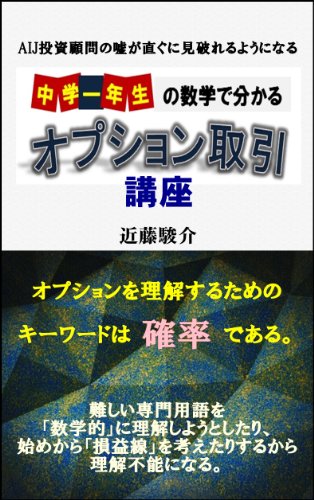 Amazon Com Chuugaku Itinensei No Suugaku De Wakaru Option Torihiki Kouza Japanese Edition Ebook Kondo Shunsuke Kindle Store