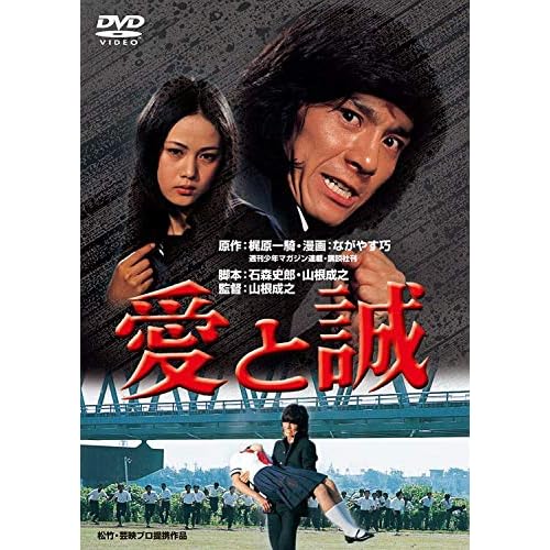 愛と誠（1974年）