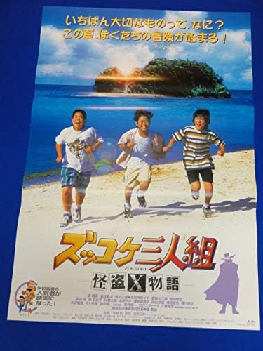 Amazon Co Jp Ymb001 Zukkoke 3 Piece Despicable X Story B2 Poster Shogo Mori Yuta Kanai Masanao Shimada Nana Okawana Fujiruya Tsuo Umemiya Borasaki Kurata Hobbies