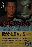アメリカン・ゴシック (3) (角川文庫)