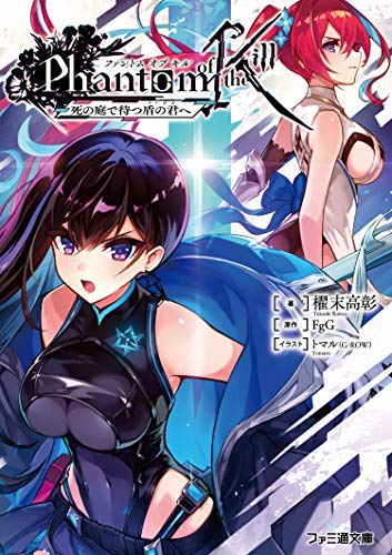 ファントムオブキル ライトノベル 全3冊セット Fgg しぶ彦 櫂末高彰 本 通販 Amazon