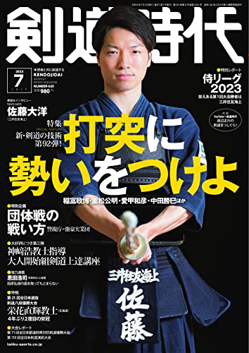 月刊剣道時代 2023年7月号 (2023-05-25) [雑誌]