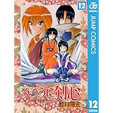 るろうに剣心―明治剣客浪漫譚― モノクロ版 12 (ジャンプコミックスDIGITAL)