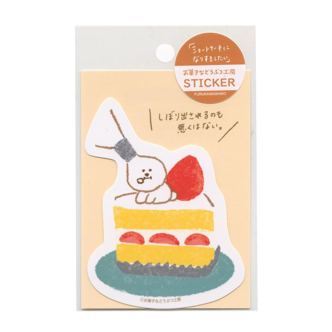 Amazon | お菓子などうぶつ工房 ステッカー 1枚入【ショートケーキ