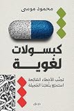 ‫كبسولات لغوية‬ (Arabic Edition)