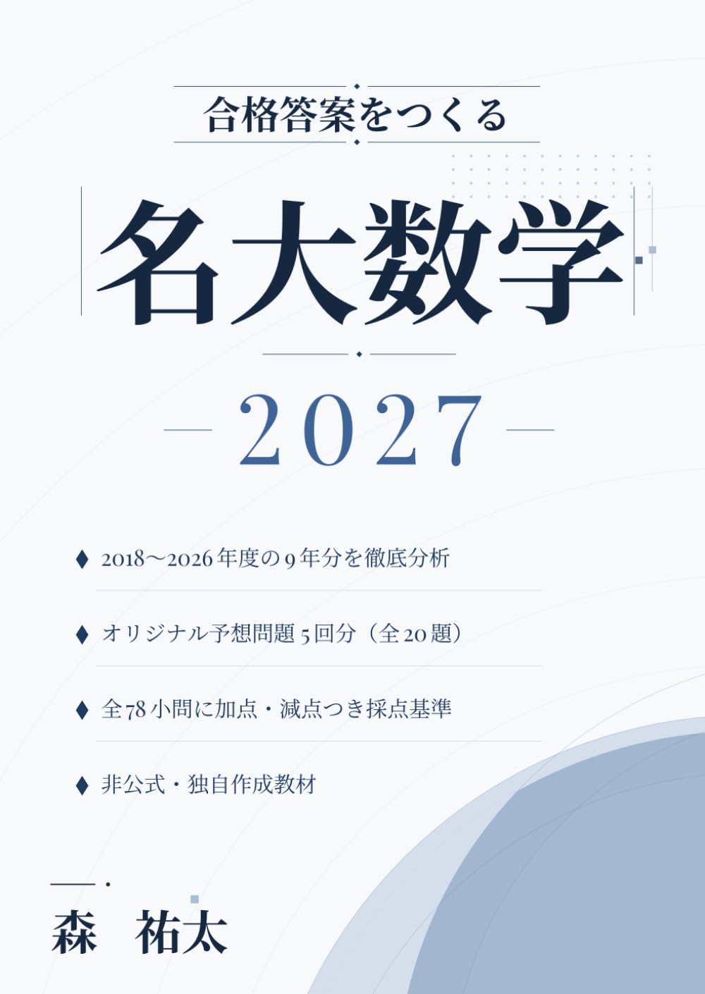 合格答案をつくる名大数学2027: 理系数学 予想問題5回分と加点・減点つき採点基準 (合格答案をつくる)