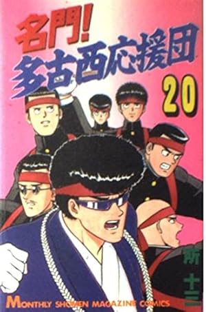 古本漫画『名門！多古西応援団』1〜21巻セット 名門！多古西応援団（21） (月刊少年マガジンコミックス) | 所十三
