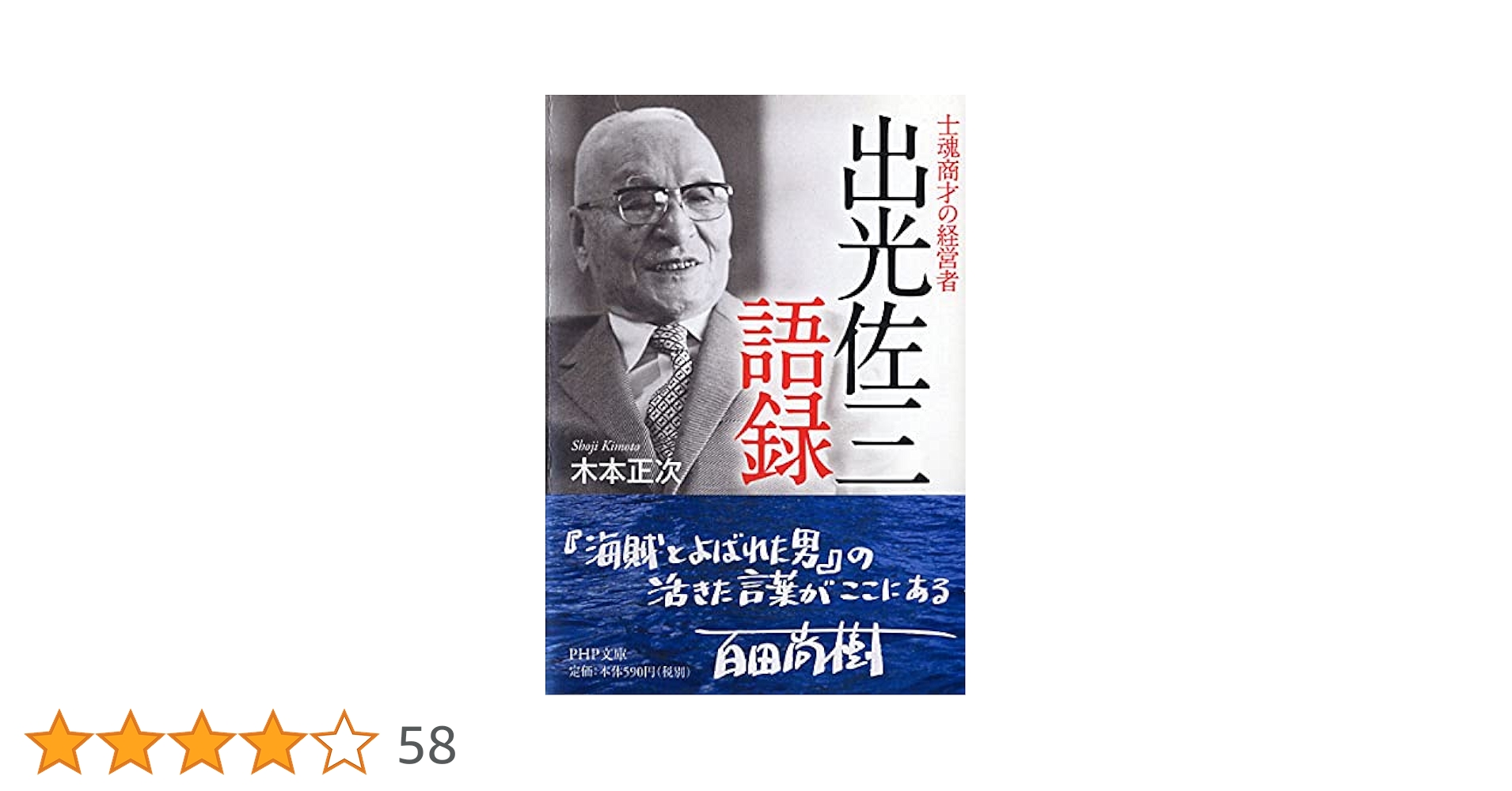 人間尊重五十年　出光佐三　春秋社　中央精版製本　昭和37年9月25日　第1刷発行 人間尊重五十年 （出光興産社長） ( 出光 佐三 ) / 文生書院