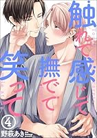 触れて感じて撫でて笑って(分冊版) 【第4話】