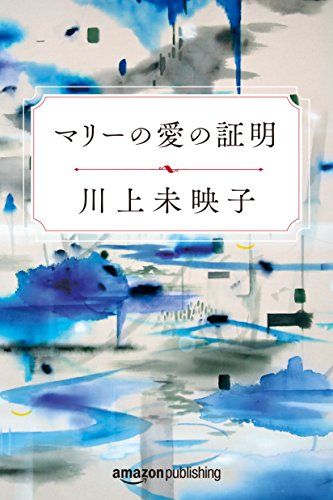 マリーの愛の証明 (Kindle Single) マリーの愛の証明 (Kindle Single)