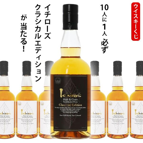 Amazon.co.jp: 10分の1ウイスキーくじ イチローズモルト クラシカル