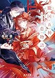 朧国五神恋物語　龍の初恋 (角川文庫)