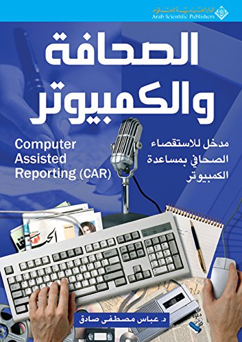 ‫الصحافة والكمبيوتر‬ (Arabic Edition)