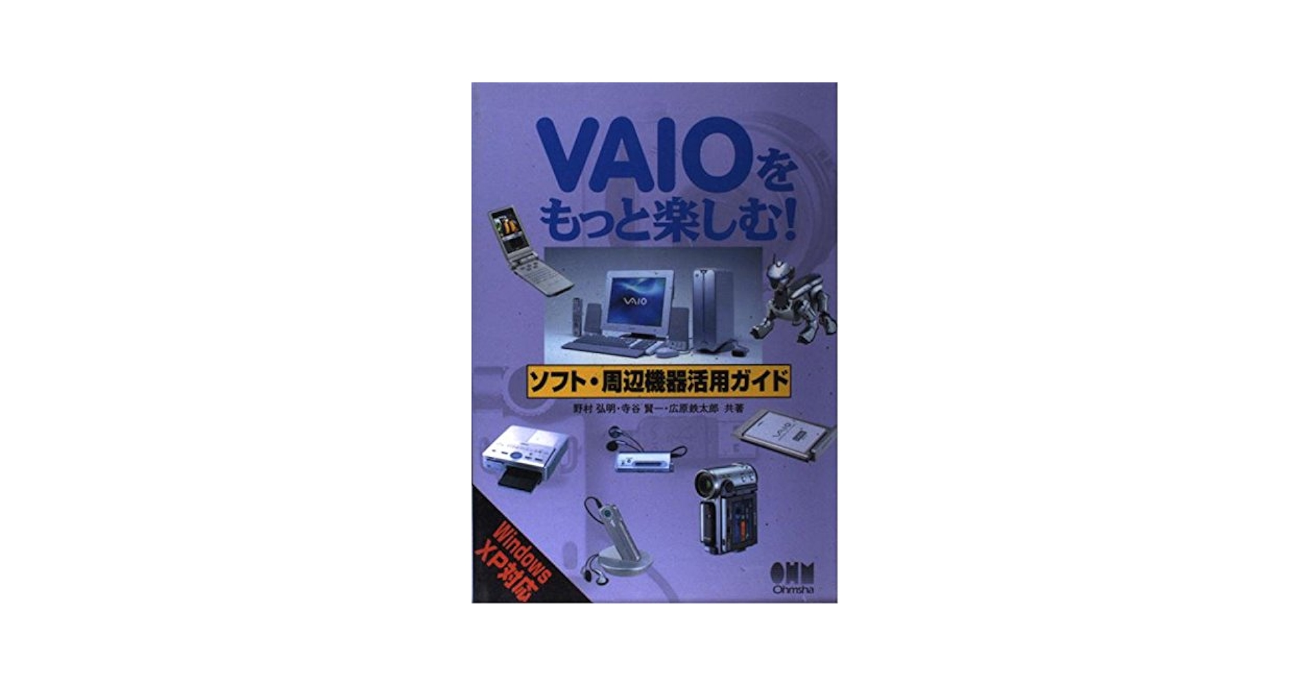 【中古】 ＶＡＩＯをもっと楽しむ！ソフト・周辺機器活用ガイド Ｗｉｎｄｏｗｓ　ＸＰ対応/オーム社/野村弘明 中古】 VAIOをもっと楽しむ！ソフト・周辺機器活用ガイド