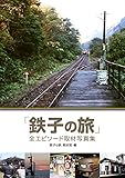『鉄子の旅』全エピソード取材写真集 (サンデーGXコミックス)