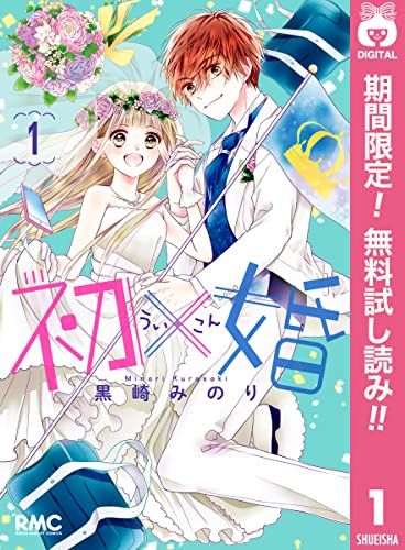 初×婚【期間限定無料】 1 (りぼんマスコットコミックスDIGITAL)