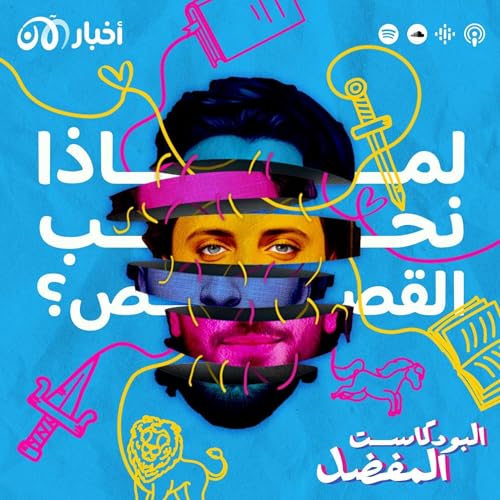 Page de couverture de ما هو سر حب الإنسان للقصص؟