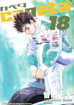 capeta(カペタ) 16 (KCデラックス) | 曽田 正人 |本 | 通販 | Amazon