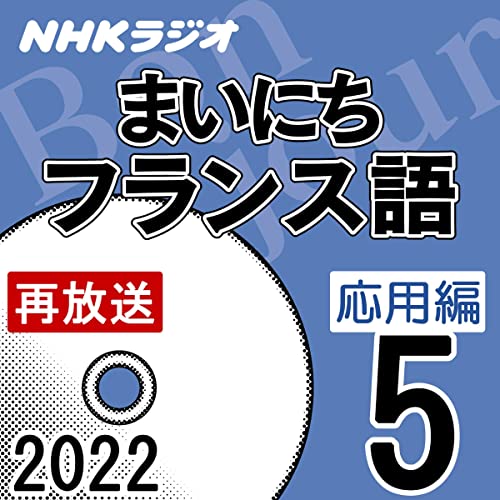 NHK まいにちフランス語 応用編 2022年5月号