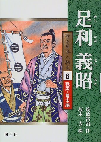足利義昭 (堂々日本人物史―戦国・幕末編)