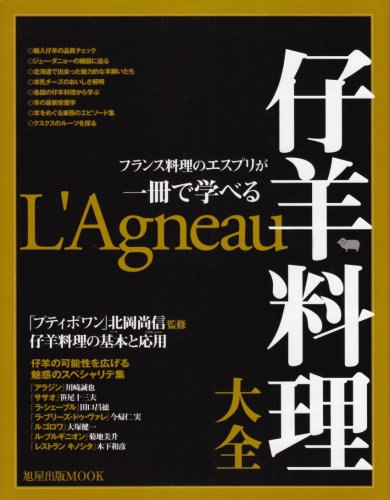 仔羊料理大全: フランス料理のエスプリが一冊で学べる (旭屋出版MOOK