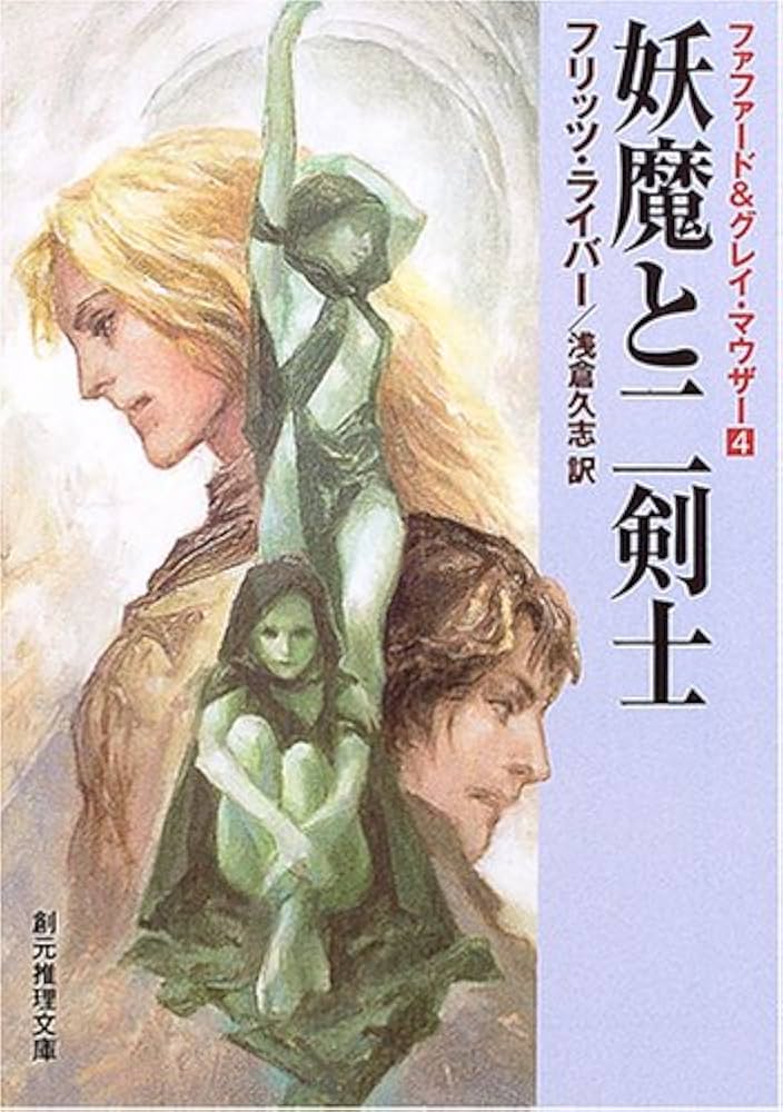 妖魔と二剣士 (創元推理文庫) | フリッツ・ライバー, 浅倉 久志