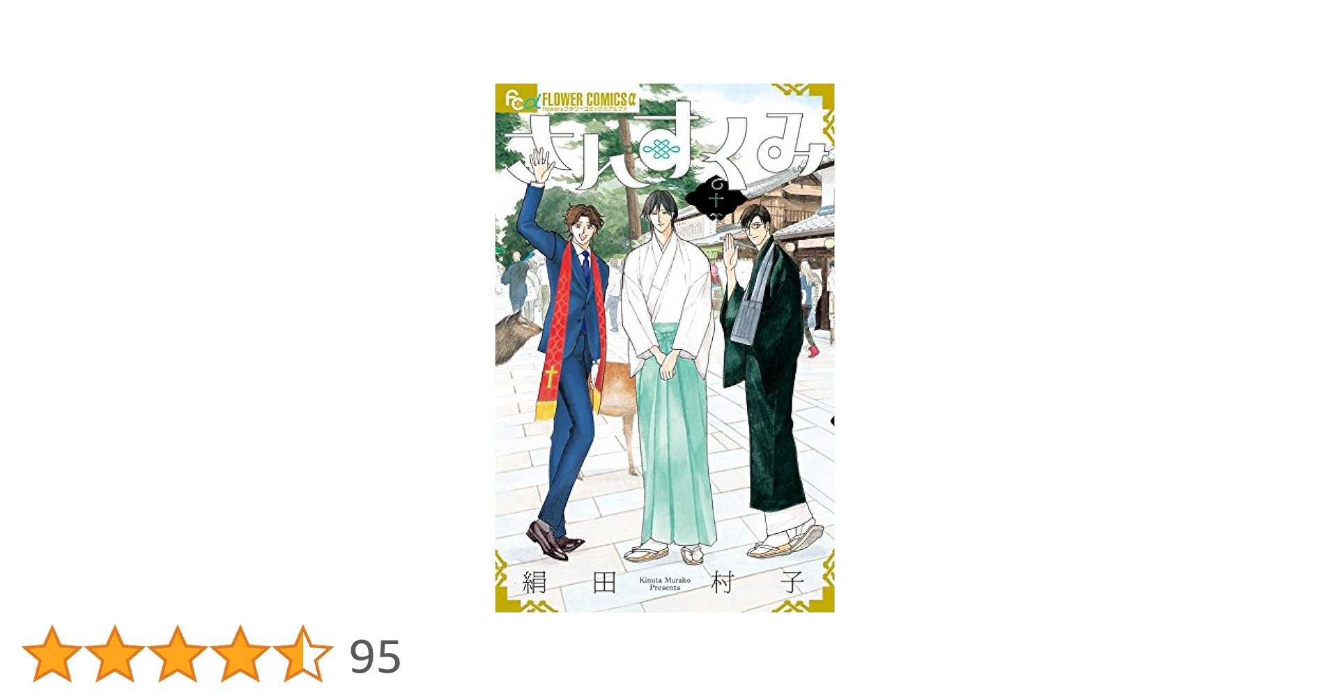さんすくみ コミック 全10巻完結セット (フラワーコミックスアルファ) w17b8b5 さんすくみ コミック 全10巻完結セット (フラワーコミックス