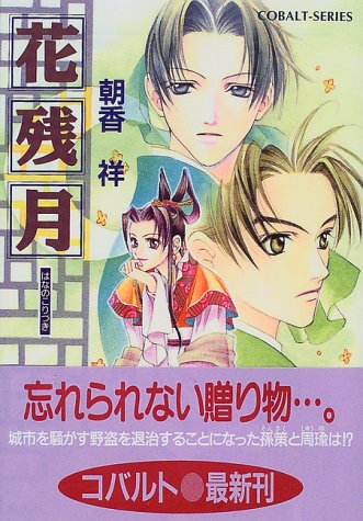 花残月 (かぜ江シリーズ) (コバルト文庫) 花残月 (かぜ江シリーズ) (コバルト文庫)