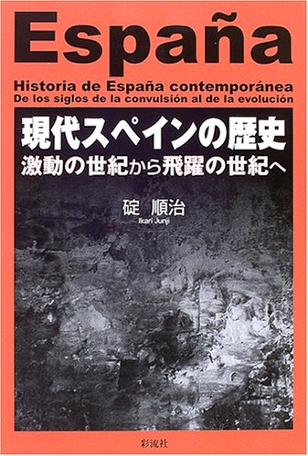 スペインの先史時代から中世に至るまでの 歴史書 5巻 現代スペインの歴史: 激動の世紀から飛躍の世紀へ | 碇 順治 |本