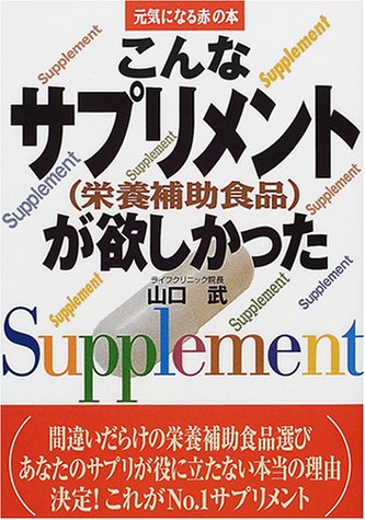 こんなサプリメント(栄養補助食品)が欲しかった (元気になる赤の本)