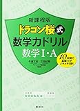 新課程版 ドラゴン桜式 数学力ドリル 数学1・A (KS一般書)