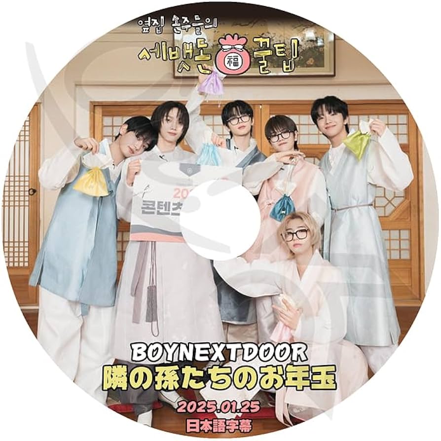 Amazon | K-POP DVD BOYNEXTDOOR 隣の孫たちのお年玉 2025.01.25