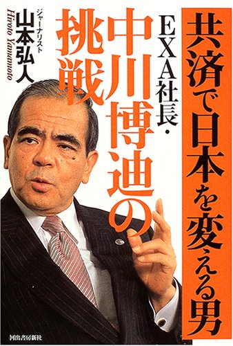 共済で日本を変える男──EXA社長・中川博迪の挑戦 共済で日本を変える男──EXA社長・中川博迪の挑戦