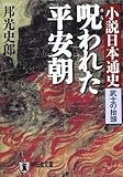 呪われた平安朝 小説日本通史〔武士の抬頭〕 (祥伝社文庫)